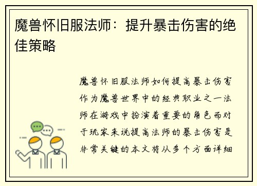 魔兽怀旧服法师：提升暴击伤害的绝佳策略