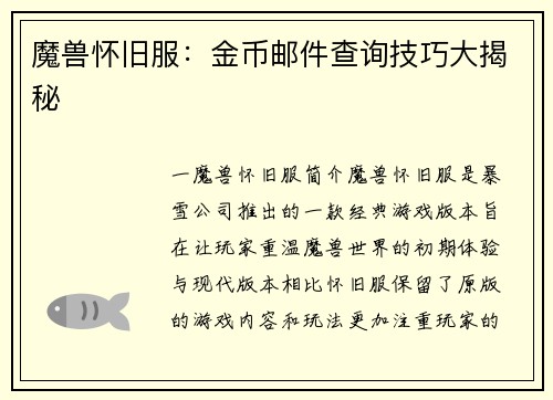 魔兽怀旧服：金币邮件查询技巧大揭秘