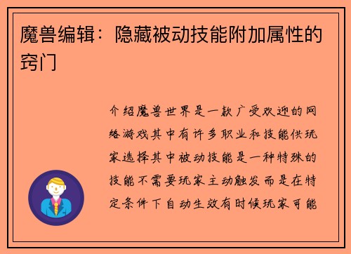 魔兽编辑：隐藏被动技能附加属性的窍门