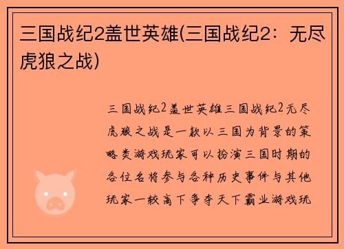 三国战纪2盖世英雄(三国战纪2：无尽虎狼之战)