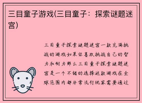 三目童子游戏(三目童子：探索谜题迷宫)
