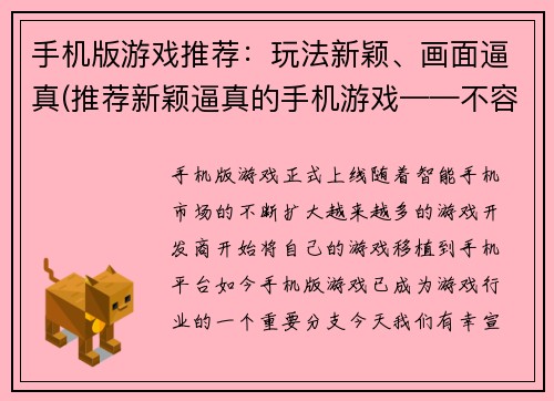 手机版游戏推荐：玩法新颖、画面逼真(推荐新颖逼真的手机游戏——不容错过！)