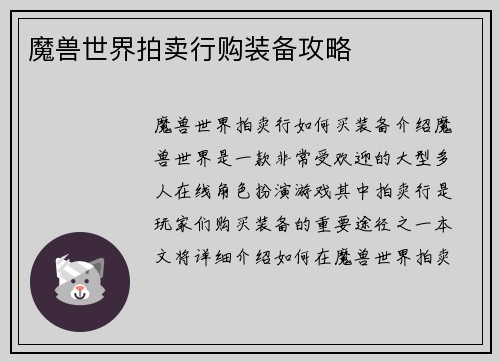 魔兽世界拍卖行购装备攻略