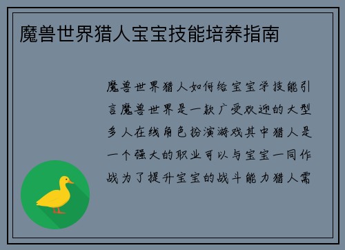魔兽世界猎人宝宝技能培养指南