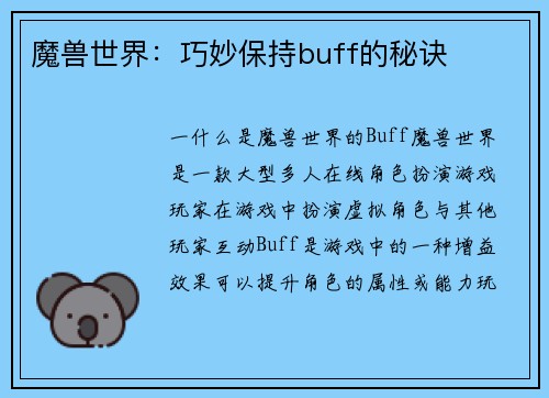 魔兽世界：巧妙保持buff的秘诀