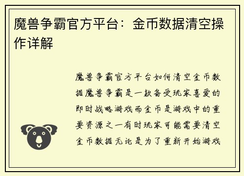 魔兽争霸官方平台：金币数据清空操作详解